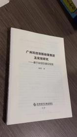 广州科技创新政策推进及实效研究——基于自创区建设背景