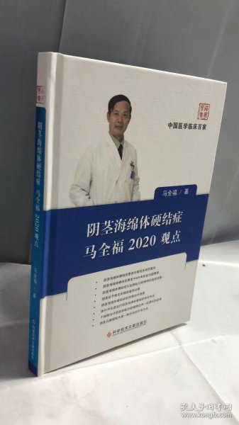 阴茎海绵体硬结症马全福2020观点