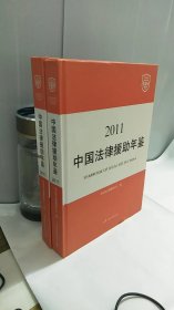 中国法律援助年鉴.2011