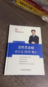 恶性黑素瘤高天文2019观点/中国医学临床百家