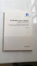 内生增长视角下中国自主创新研究：要素配置、模式选择与实现路径