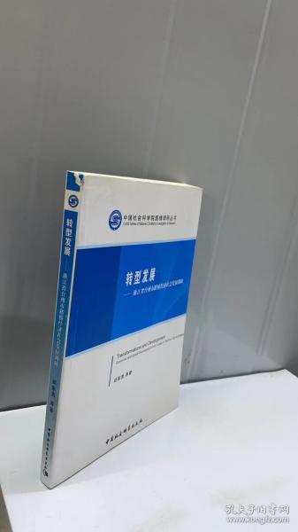 中国社会科学院国情调研丛书·转型发展：浙江省台州市路桥经济社会发展调研