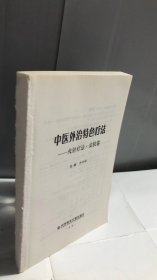 中医外治特色疗法：火针疗法·皮肤卷