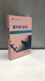 腎內(nèi)科速查