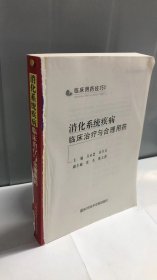 消化系统疾病临床治疗与合理用药