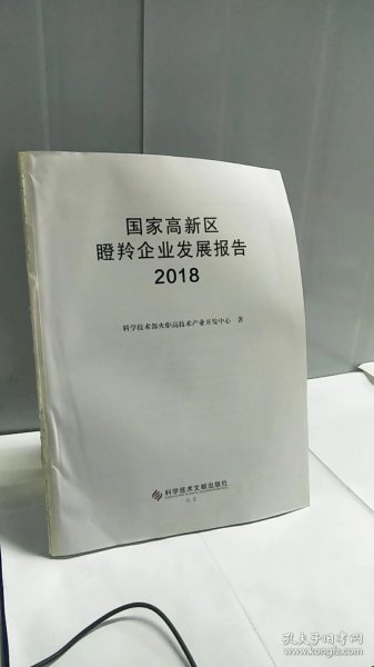 国家高新区瞪羚企业发展报告2018