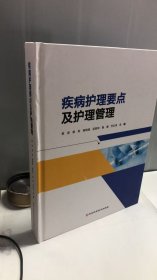 疾病护理要点及护理管理 597页