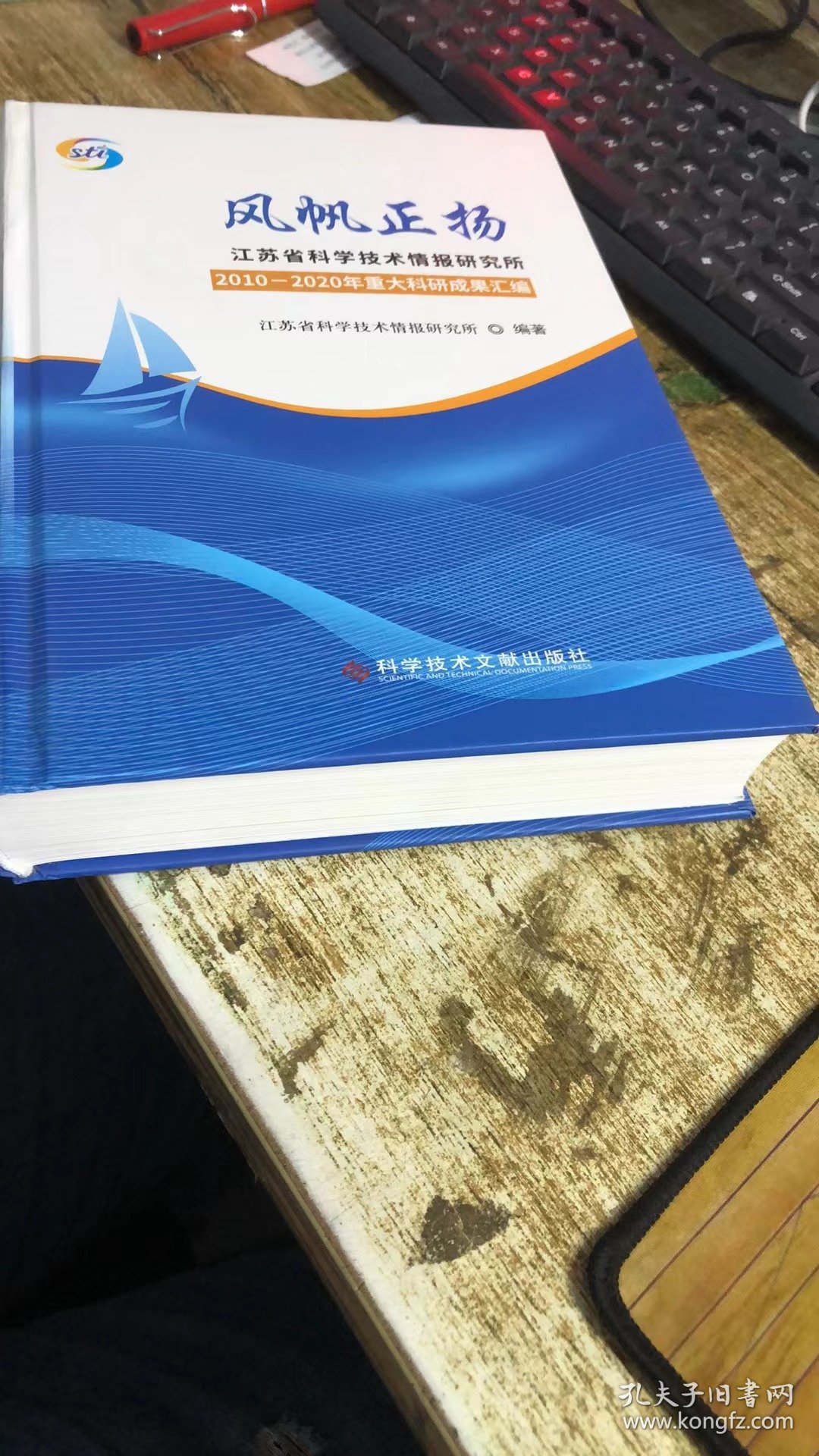 风帆正扬—江苏省科学技术情报研究所2010-2020年重大科研科研成果汇编