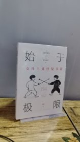 始于极限：女性主义往复书简