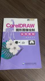 CoreIDRAW 图形图像绘制实例教程