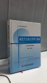 现代学会协会管理与创新