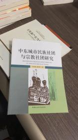 中东城市民族社团与宗教社团研究