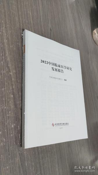 2022中国临床医学研究发展报告