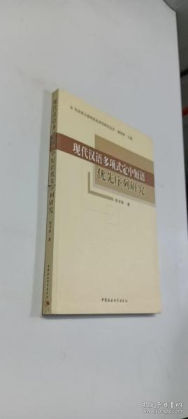 现代汉语多项式定中短语优先序列研究