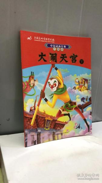 中国动画经典升级版：大闹天宫（下）