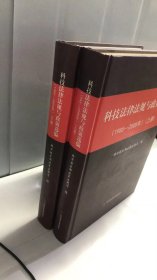 科技法律法规与政策选编：1985-2008年（上下册）