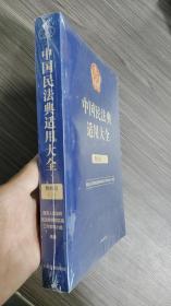 中国民法典适用大全（物权卷）