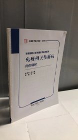 首都医科大学附属北京佑安医院免疫相关性肝病病例精解