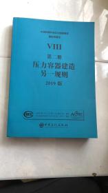 ASME锅炉及压力容器规范 VIII 第二册 高压容器建造另一规则 2019版  无笔记