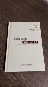 颅脑创伤江基尧2016观点(精)/中国医学临床百家