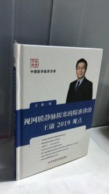 视网膜静脉阻塞的精准诊治王康2019观点