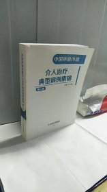 中国呼吸内镜介入治疗典型病例集锦（第二卷）