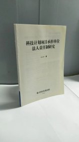 科技计划项目承担单位法人责任制研究