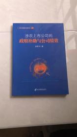 涉农上市公司的政府补助与公司绩效