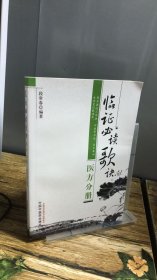 临证必读歌诀