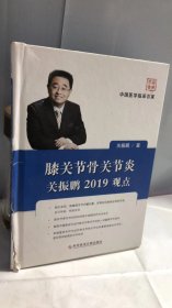 膝关节骨关节炎：关振鹏2019观点/中国医学临床百家