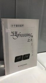 写在Freezing键之上·第一辑