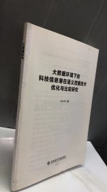 大数据环境下的科技信息潜在语义挖掘技术优化与比较研究