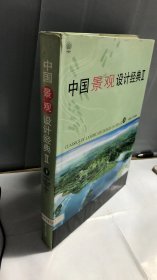 中国景观设计经典[  下] 有光盘