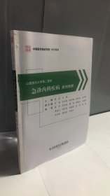 山西医科大学第二医院急诊内科疾病病例精解