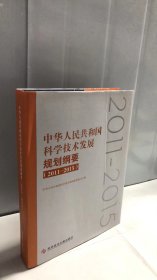 中华人民共和国科学技术发展规划纲要（2011—2015）