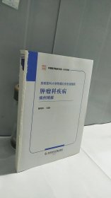 首都医科大学附属北京友谊医院肿瘤科疾病病例精解.