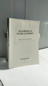 北京市退耕还林工程综合效益与后续政策研究