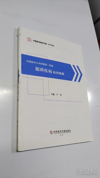 中国医科大学附属第一医院眼科疾病病例精解