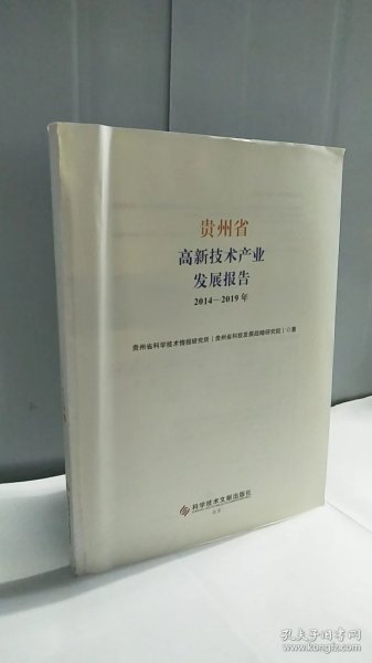 贵州省高新技术产业发展报告2014—2019年