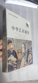 中华艺术通史（清代卷上）