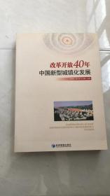 改革开放40年中国新型城镇化发展