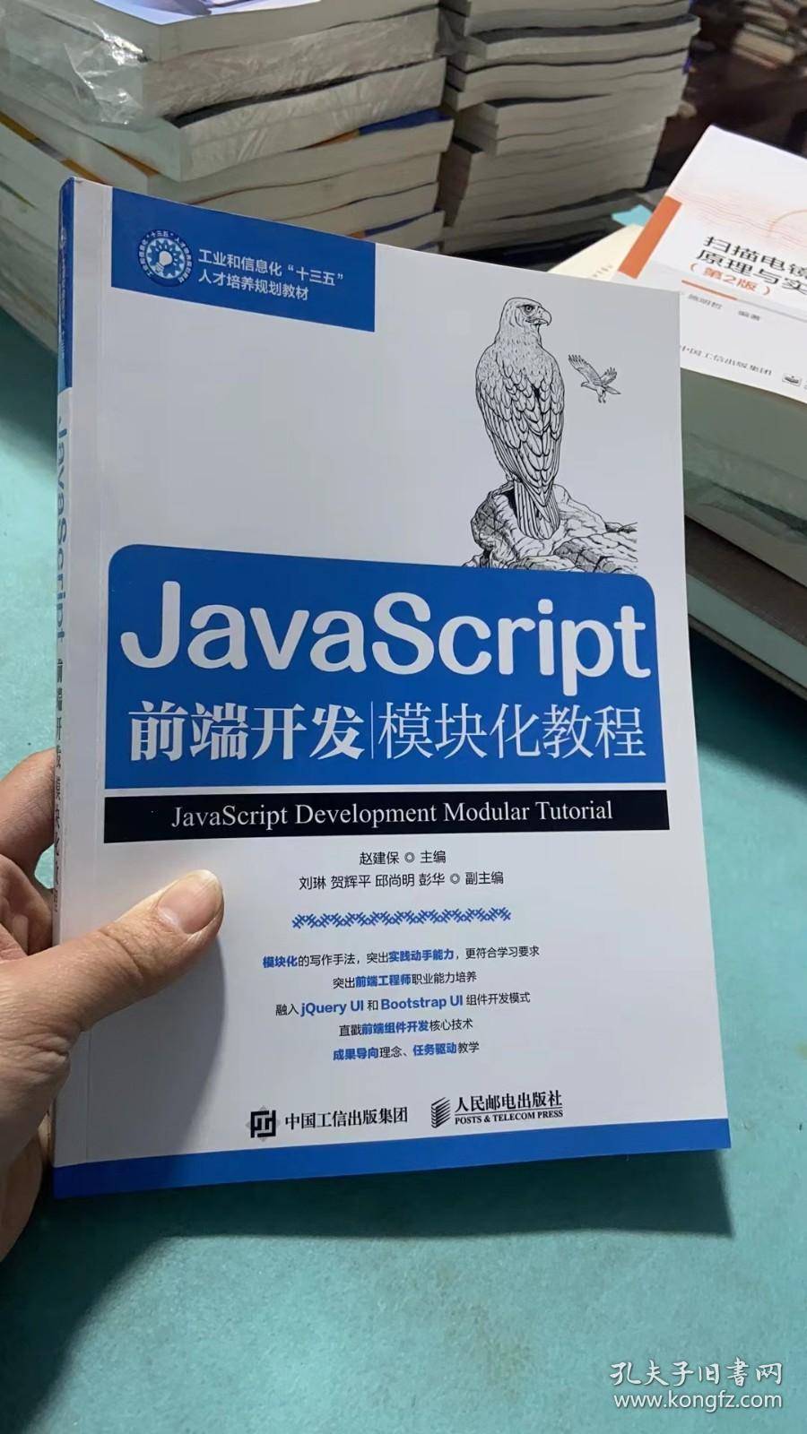 JavaScript前端开发模块化教程  2023年再印