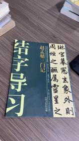 中国历代碑帖技法导学集成·结字导习（16）：赵孟頫三门记