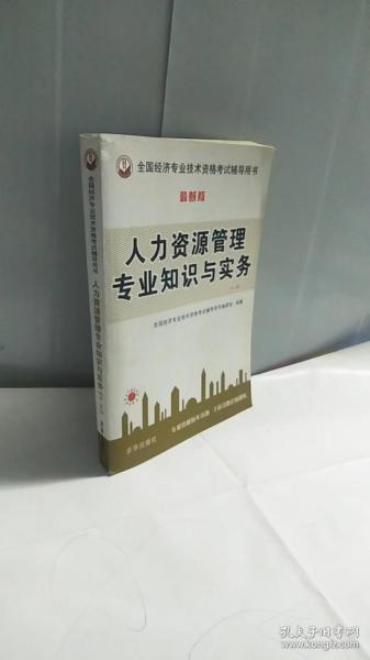 人力资源知识与实务（最新版）（中级）