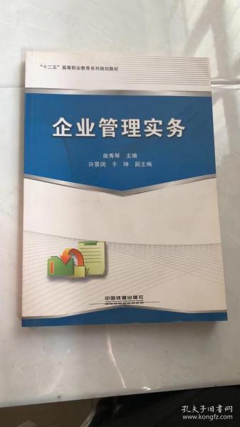 “十二五”高等职业教育系列规划教材：企业管理实务