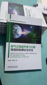 吸气式高超声速飞行器预测控制理论与方法 一版一印