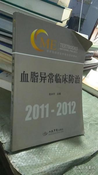 血脂异常临床防治.国家级继续医学教育项目教材