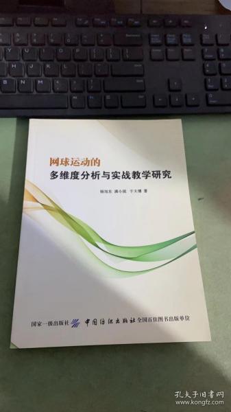 网球运动的多维度分析与实战教学研究