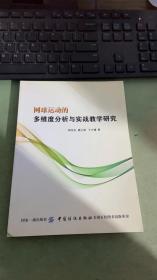 网球运动的多维度分析与实战教学研究