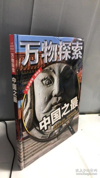 万物探索实景超清图精装版中国之最青少版科普类中小学生8~16岁课外书籍人生必读书百科系